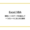 【Excel VBA】複数シートのデータを抽出して一つのシートにまとめる事例