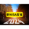 2024年新NISA反省【まとめ】