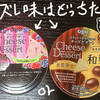 【実食レビュー】QBB チーズデザート和栗とリッチな4種のベリー食べ比べ【口コミ評判無視レビュー】