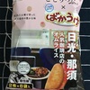 〈467〉ことりっぷ×ご当地めぐりばかうけ　日光・那須　人気珈琲店のオムライス