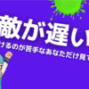 索敵が遅くて敵を見つけるのが苦手なあなただけ見てください