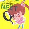 黒田研二『CUTE & NEET』(文藝春秋)レビュー