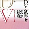 DV・被害者のなかの殺意