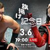 3.6　新日本プロレス　旗揚げ記念日　ツイート解析