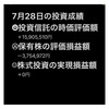 #2021年7月28日 #投資信託 の#時価評価額 。#保有株 の#評価損益額 。