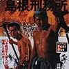 ごはん映画祭に『暴動・島根刑務所』を！