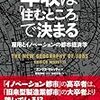 『年収は「住むところ」で決まる 雇用とイノベーションの都市経済学』を読んで