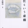 『責任という虚構』(小坂井敏晶 東京大学出版会 2008)