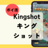 【ポイ活】時給99円で撤退！「Kingshot（キングショット）役場レベル8・16・20」