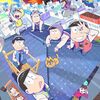 ２０２０年秋アニメ感想⑨【おそ松さん（３期）】