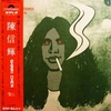 陳信輝 Shinki Chen & His Friends - 陳信輝 CHEN SHINKI (ポリドール, 1971)