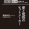 プロフェッショナル　仕事の流儀　長崎尚志　 漫画編集者・原作者　愛と覚悟のヒットメーカー 　