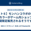 【スト６】モンハンコラボの特別EXカラーがゲーム内ショップで期間限定販売されるそうです。