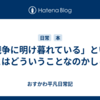 「競争に明け暮れている」ということはどういうことなのかしらん