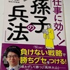 【書籍レビュー】「彼を知り己を知らば、百戦して殆からず」仕事に効く！「孫子の兵法」
