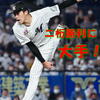 9/14 朗希、5回58球で９勝目！～早い降板はなぜ？