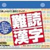 ・日めくり難読漢字 081210