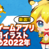 2022年日本ゲームアプリお正月イラストまとめ！