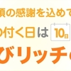 ポイント2倍！本日ちょびリッチの日で日用品のお買い物がお得