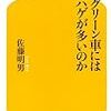 なぜグリーン車はハゲが多いのか