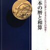 中村士 図説 江戸の暮らしを支えた先人の知恵! 日本の暦と和算