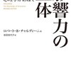 【本】ハッカーニュースでよく紹介されるという『影響力の正体』など、最近読んだ本の紹介