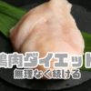 鶏肉ダイエット：無理なく続けるためのコツ
