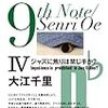 「9th Note／Senri Oe」