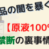 原液100％の化粧品は〇〇。