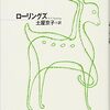 大人が読む児童書「子じか物語」読了　３　自然の厳しさ、現実の厳しさ、それでも……。