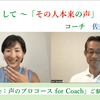 〈この動画多くのコーチの方々に見てもらいた１〉 コーチとして 〜「その人 本来の声」佐藤草さん対談動画 その①　Next Voice：声のプロコース 