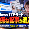Windows 11アラートに無関係な記事が混入？PC更新情報を見誤らない確認ポイント