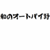 高校生の頃、夢中だったものはオートバイ