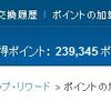 【アメックスゴールド祭り】 UQ 1day加算で総獲得マイル数３０万突破