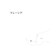 【危険情報】マレーシアの危険情報【危険レベル継続】（内容の更新）