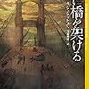 「霧に橋を架ける」  キジ・ジョンスン  著