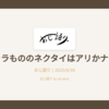 キャラもののネクタイはアリかナシか