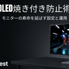 OLEDゲーミングモニターの「焼き付き」を防ぐ正しい設定と運用