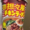 日清食品　「チキンラーメンビッグカップ ピリッと辛口担々風」　食べてみた　