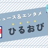 「ひるおび！」出演者の多様な視点：硬派なニュースから最新エンタメまで網羅！