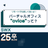 【新卒1年目】リモートでも寂しくないよ！バーチャルオフィス"ovice"って？