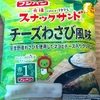 安曇野産わさび使用！フジパンの「スナックサンド チーズわさび風味」の巻