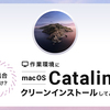 不具合だらけ？作業環境にmacOS Catalinaをクリーンインストールしてみました