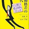 【ビジネス全般】成長の法則とは～行動格差の時代　遠藤功＆山本孝昭～