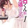 【web漫画日和：コミックぜにょん編】『江口くんは見逃さない』を読む