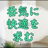 部屋のプチ模様替えで気分を変えたい私の雑記。