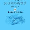  ゲーデルと20世紀の論理学4　集合論とプラトニズム