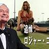 追悼：ロジャー・コーマン
