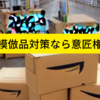 模倣品対策なら意匠権を活用しよう