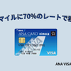 【2026年最新】脅威のANAマイル交換レート70%！nimocaルートを実際にやってみた！交換日数や手順を徹底解説！